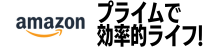 プライムで効率的ライフ!Amazon Primeの上手な使い方